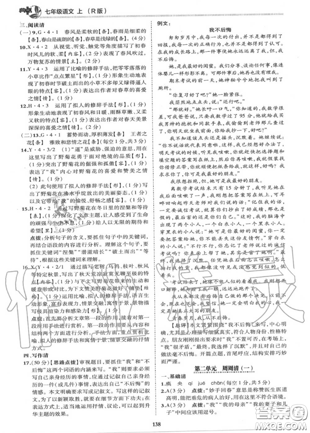 榮德基2020秋新版綜合應用創(chuàng)新題典中點七年級語文上冊人教版答案