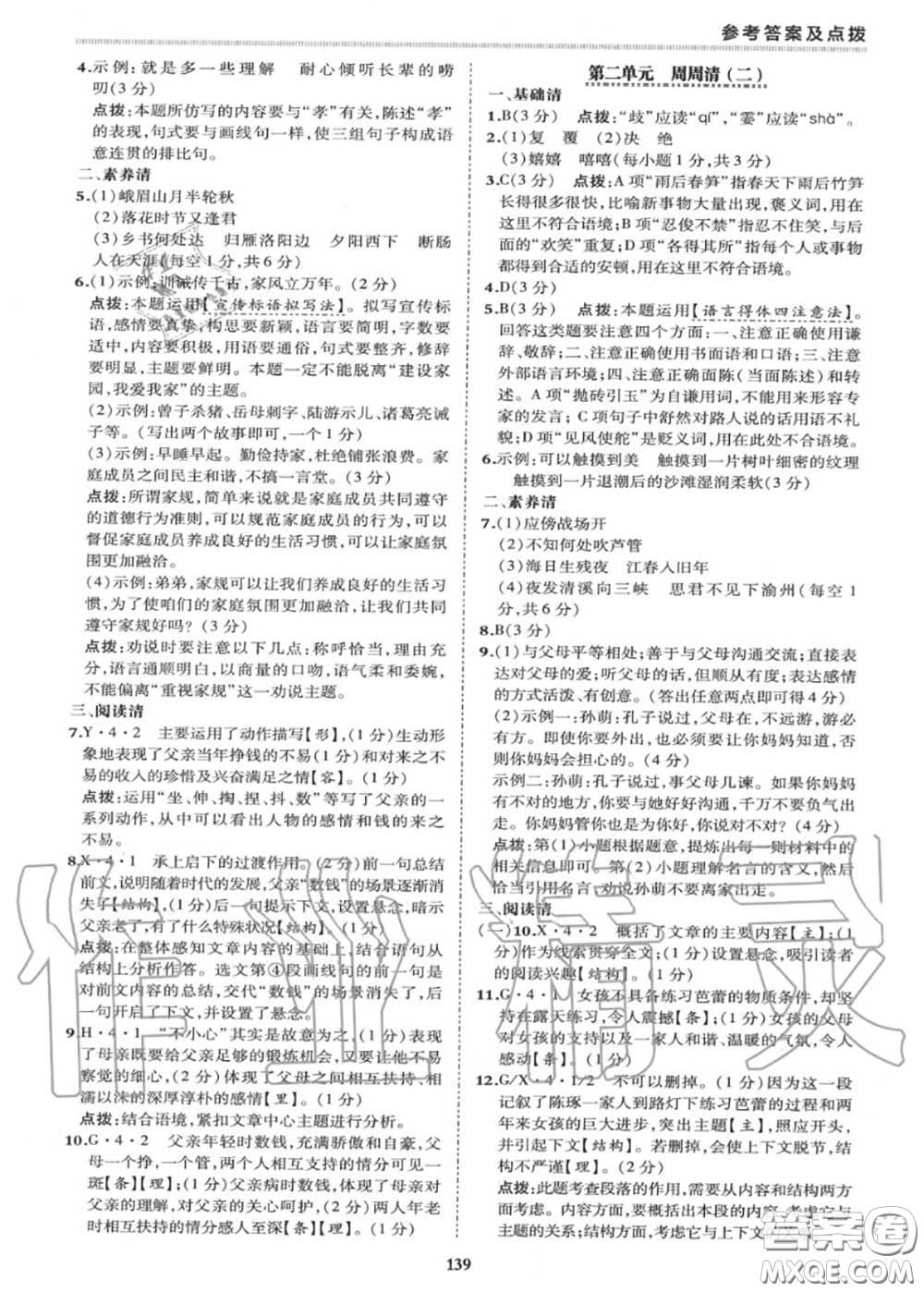 榮德基2020秋新版綜合應用創(chuàng)新題典中點七年級語文上冊人教版答案