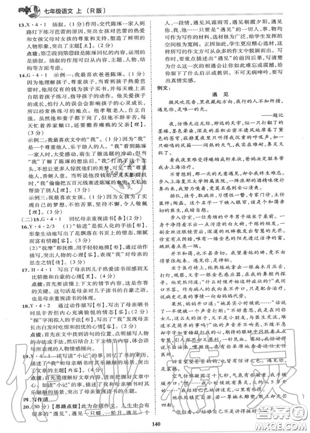 榮德基2020秋新版綜合應用創(chuàng)新題典中點七年級語文上冊人教版答案