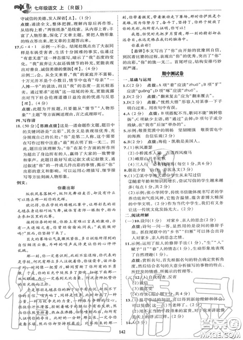 榮德基2020秋新版綜合應用創(chuàng)新題典中點七年級語文上冊人教版答案