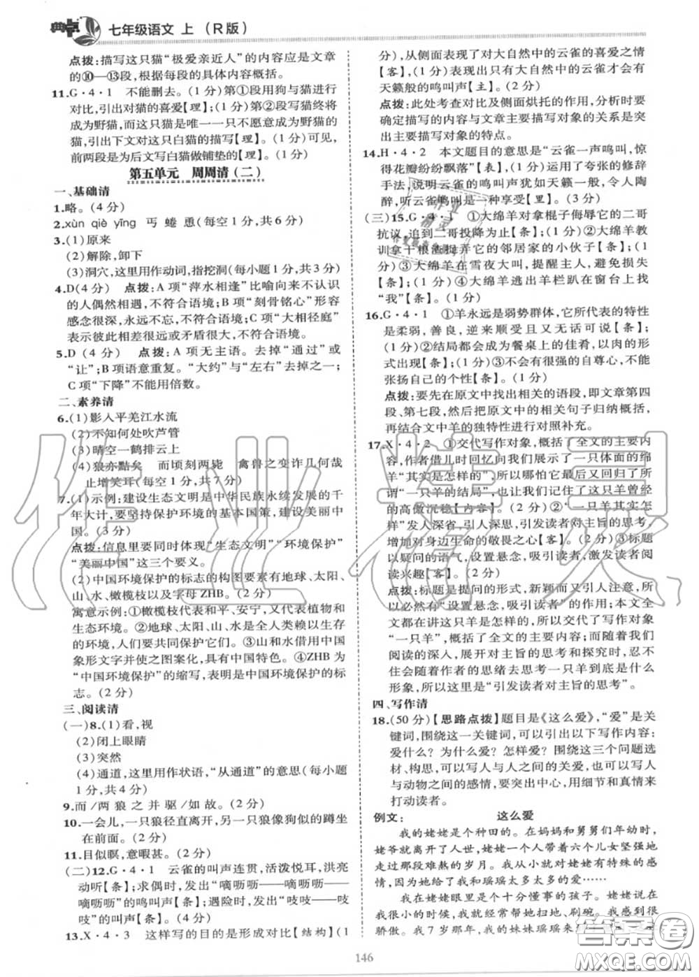 榮德基2020秋新版綜合應用創(chuàng)新題典中點七年級語文上冊人教版答案