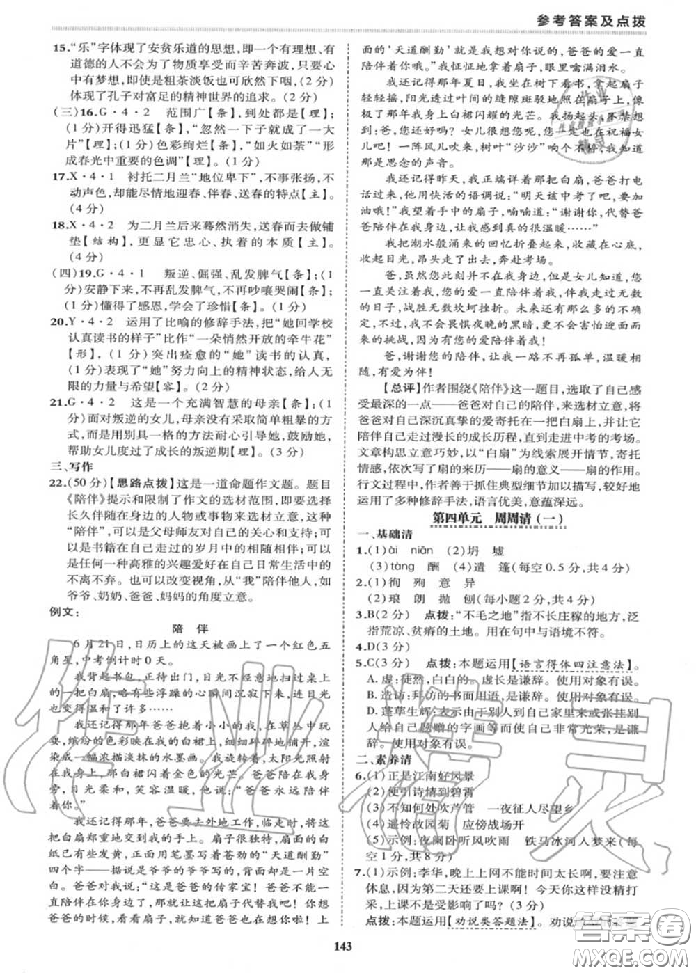 榮德基2020秋新版綜合應用創(chuàng)新題典中點七年級語文上冊人教版答案