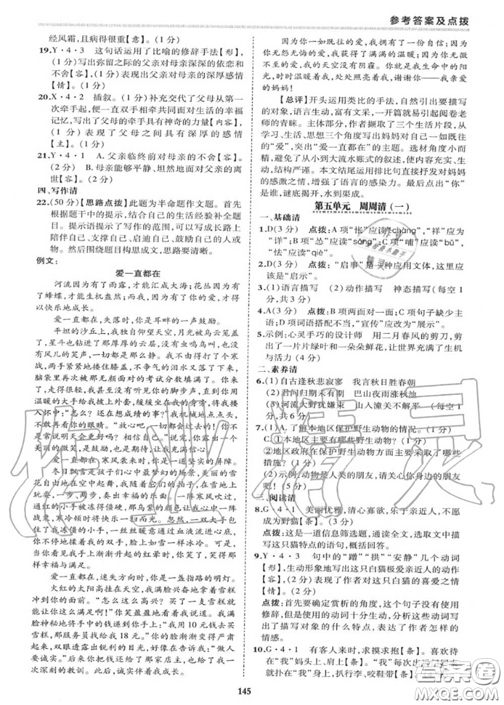 榮德基2020秋新版綜合應用創(chuàng)新題典中點七年級語文上冊人教版答案