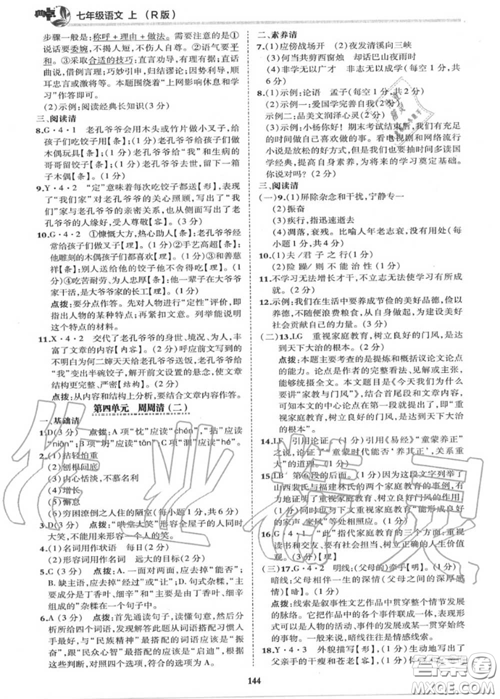 榮德基2020秋新版綜合應用創(chuàng)新題典中點七年級語文上冊人教版答案