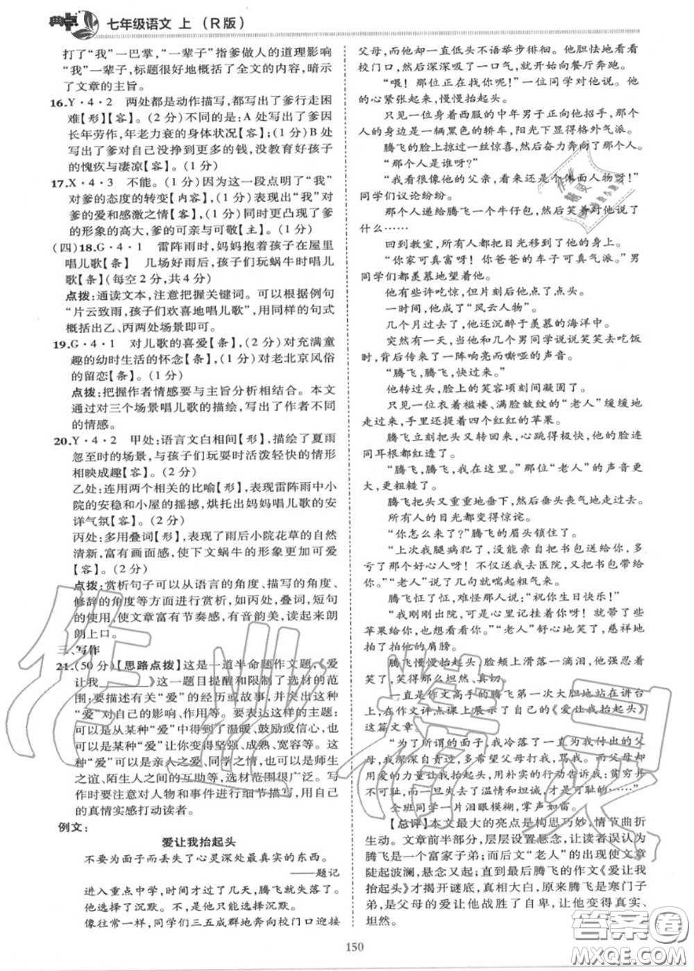 榮德基2020秋新版綜合應用創(chuàng)新題典中點七年級語文上冊人教版答案