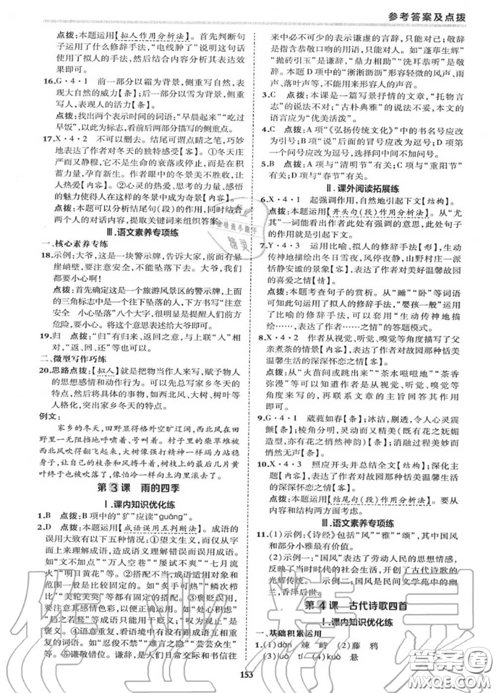 榮德基2020秋新版綜合應用創(chuàng)新題典中點七年級語文上冊人教版答案