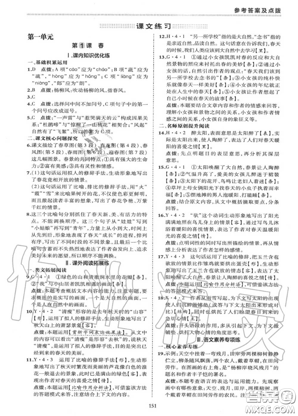 榮德基2020秋新版綜合應用創(chuàng)新題典中點七年級語文上冊人教版答案