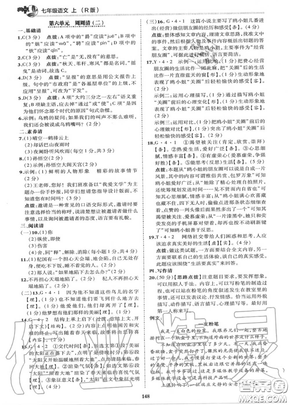 榮德基2020秋新版綜合應用創(chuàng)新題典中點七年級語文上冊人教版答案