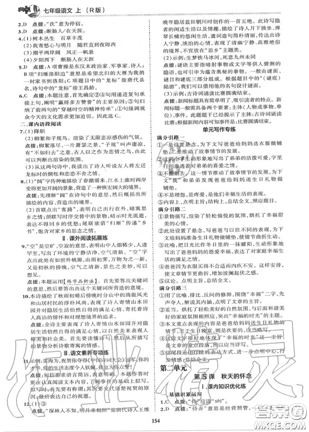 榮德基2020秋新版綜合應用創(chuàng)新題典中點七年級語文上冊人教版答案