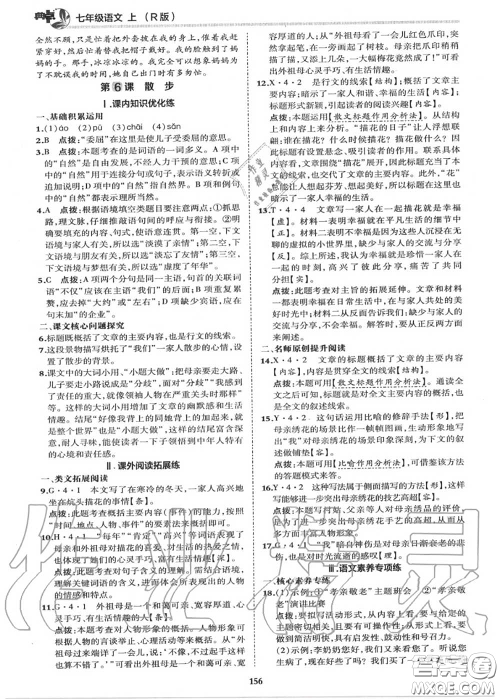 榮德基2020秋新版綜合應用創(chuàng)新題典中點七年級語文上冊人教版答案