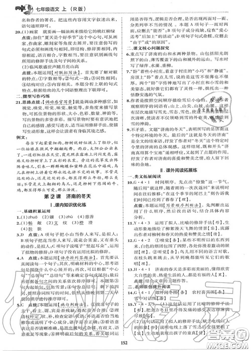 榮德基2020秋新版綜合應用創(chuàng)新題典中點七年級語文上冊人教版答案