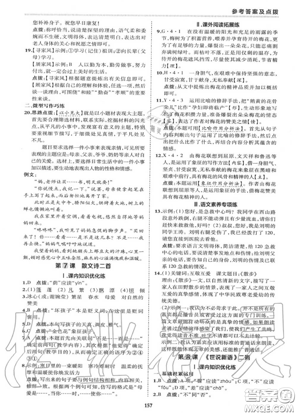 榮德基2020秋新版綜合應用創(chuàng)新題典中點七年級語文上冊人教版答案