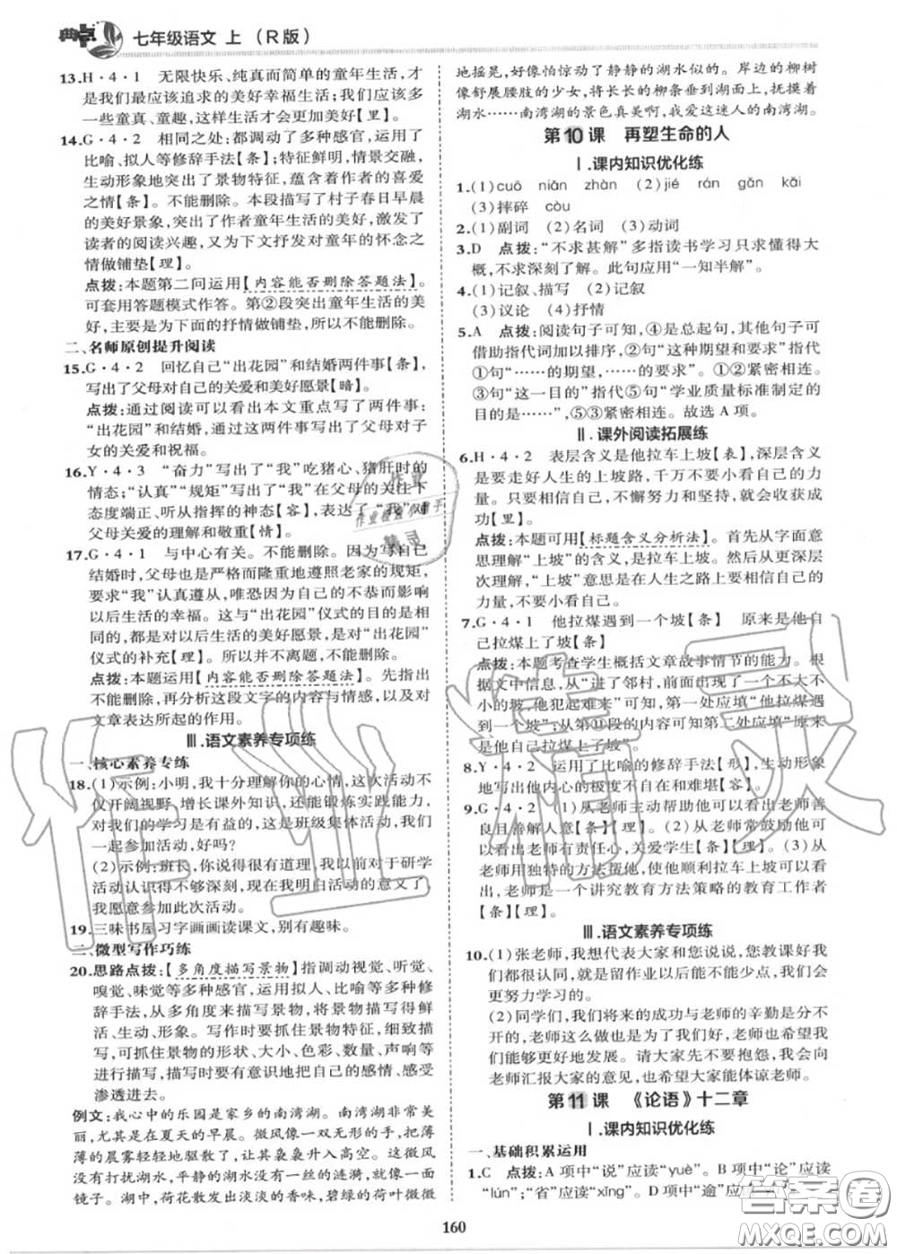 榮德基2020秋新版綜合應用創(chuàng)新題典中點七年級語文上冊人教版答案