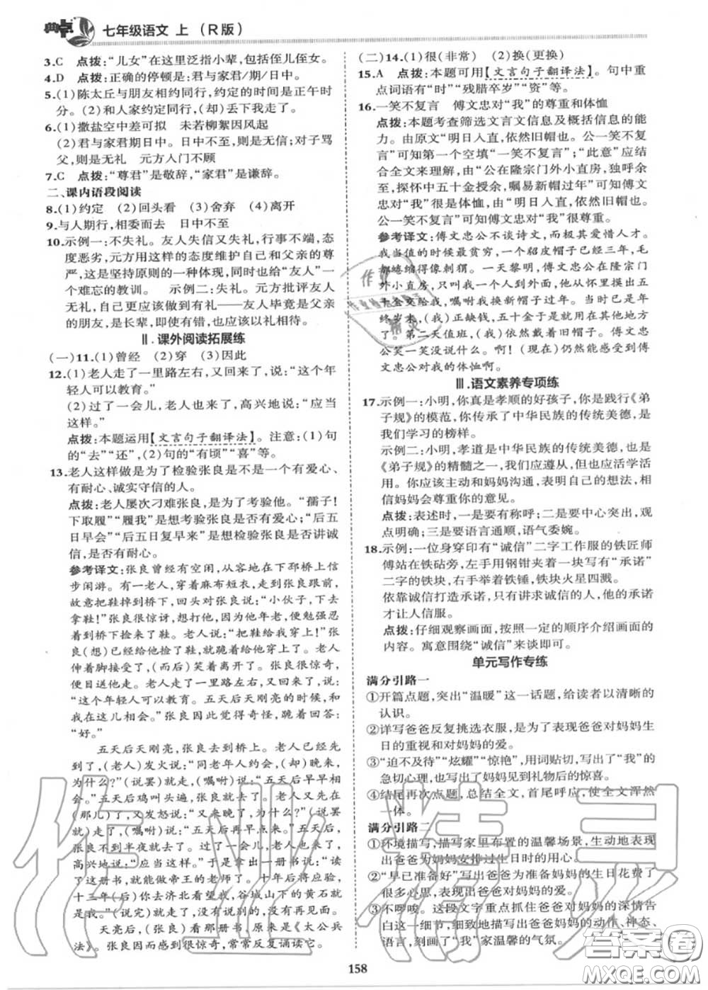 榮德基2020秋新版綜合應用創(chuàng)新題典中點七年級語文上冊人教版答案