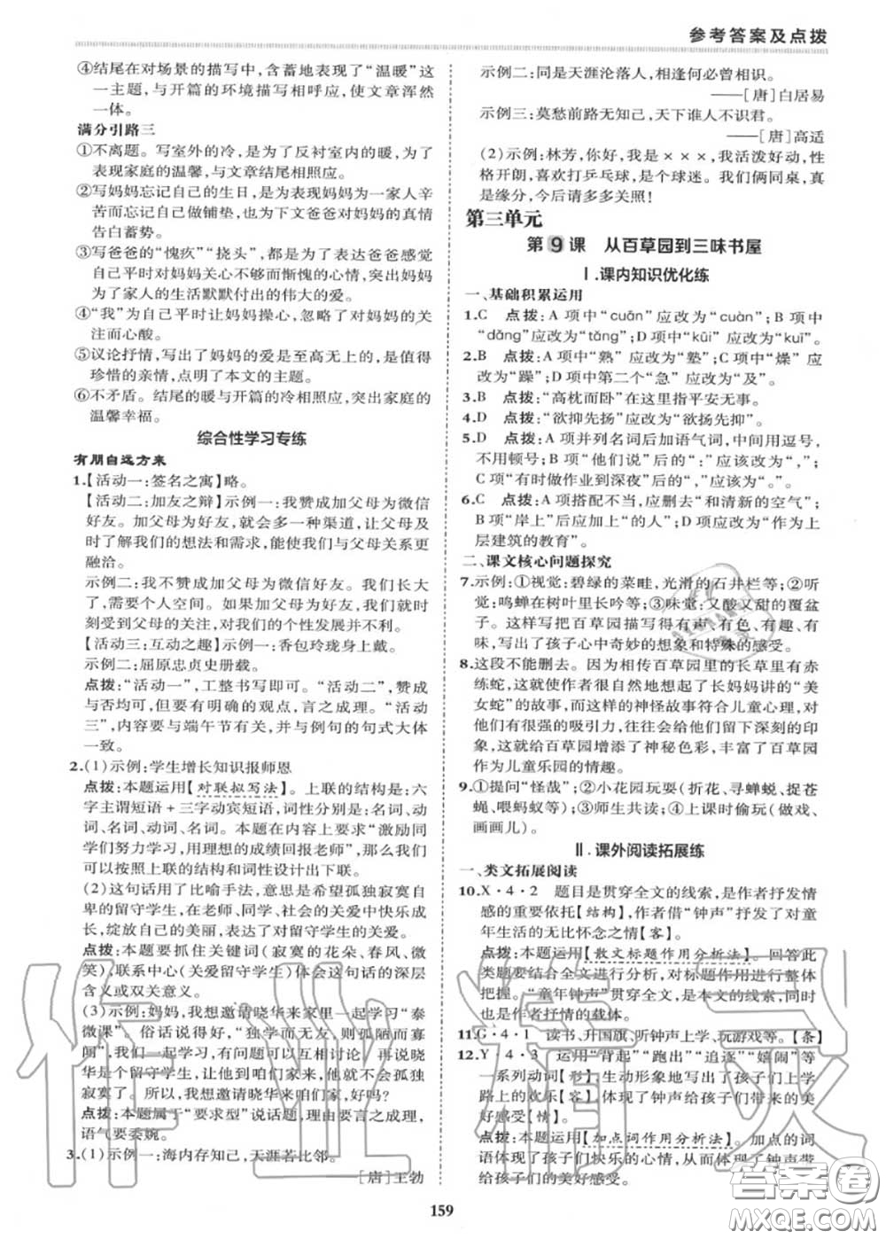 榮德基2020秋新版綜合應用創(chuàng)新題典中點七年級語文上冊人教版答案