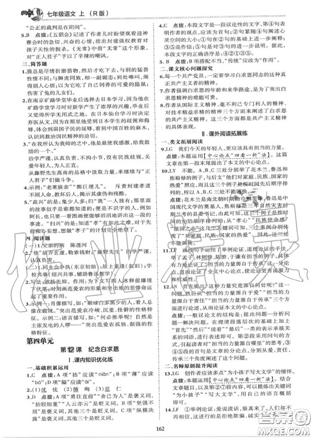 榮德基2020秋新版綜合應用創(chuàng)新題典中點七年級語文上冊人教版答案