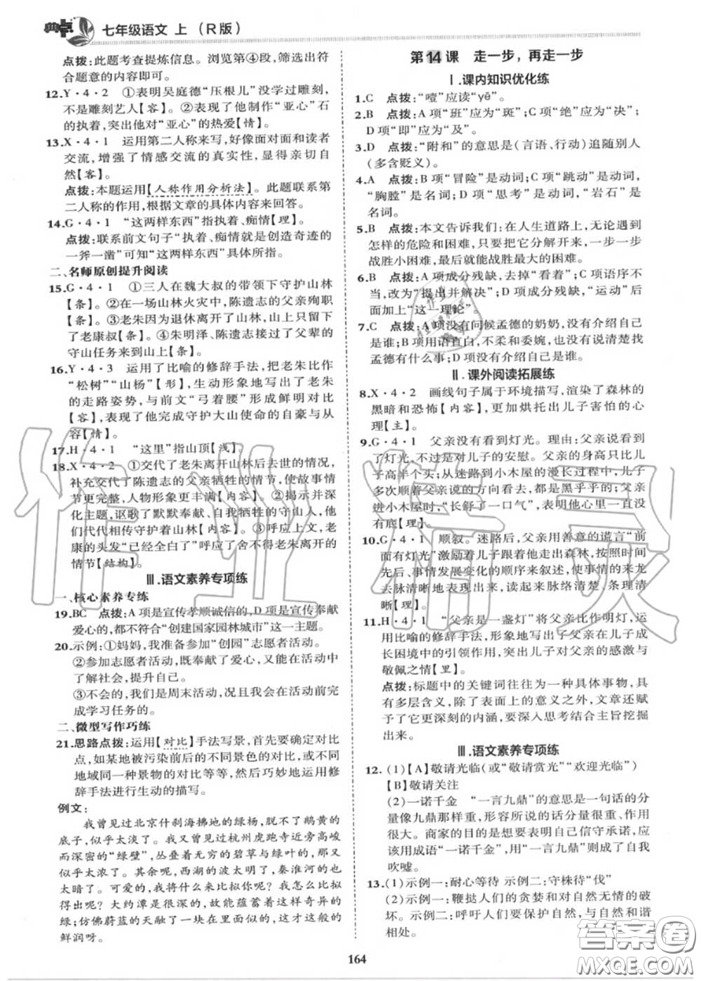 榮德基2020秋新版綜合應用創(chuàng)新題典中點七年級語文上冊人教版答案