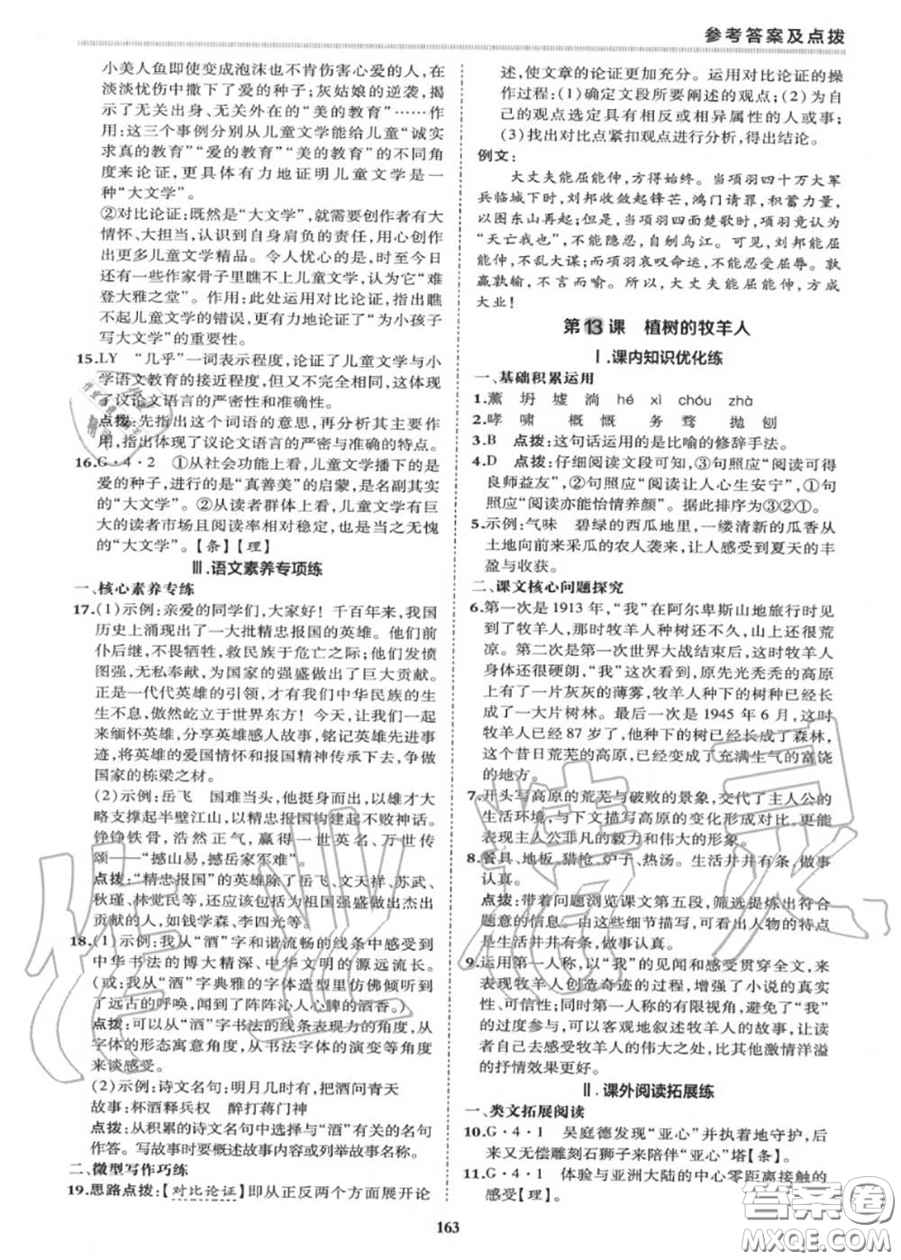 榮德基2020秋新版綜合應用創(chuàng)新題典中點七年級語文上冊人教版答案