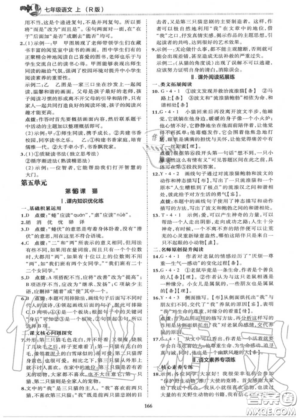 榮德基2020秋新版綜合應用創(chuàng)新題典中點七年級語文上冊人教版答案