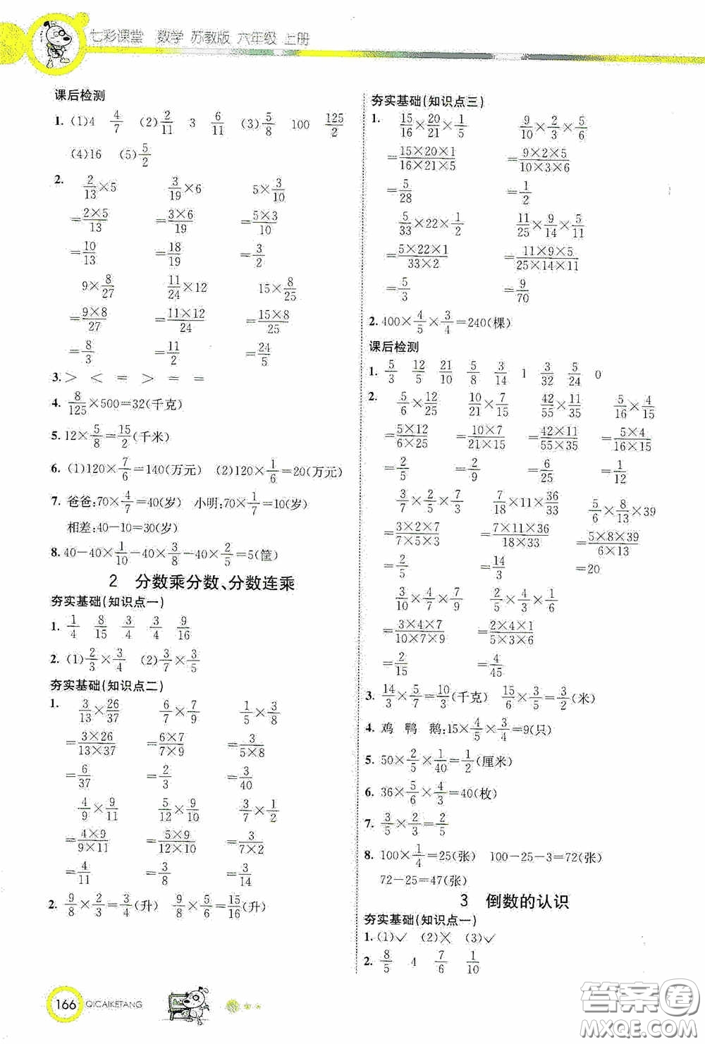 河北教育出版社2020七彩課堂六年級數(shù)學(xué)上冊蘇教版答案