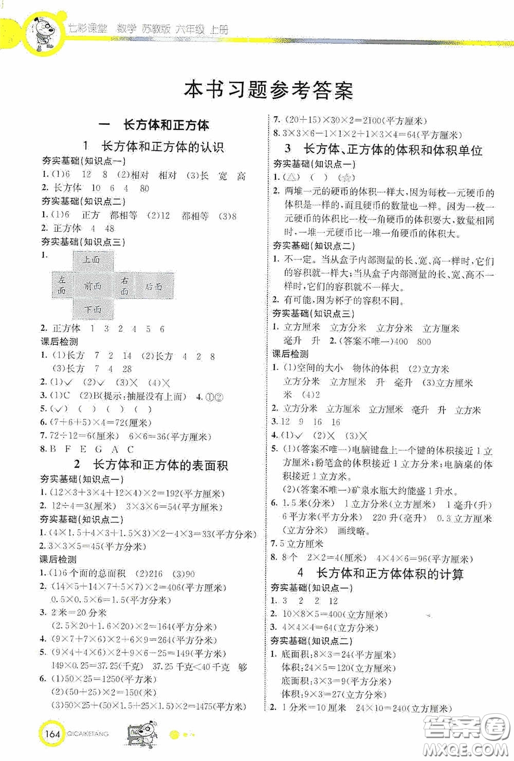 河北教育出版社2020七彩課堂六年級數(shù)學(xué)上冊蘇教版答案