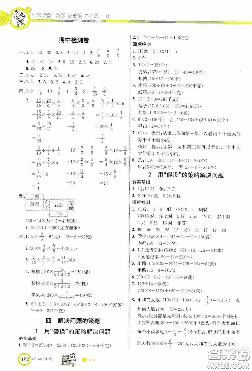 河北教育出版社2020七彩課堂六年級數(shù)學(xué)上冊蘇教版答案