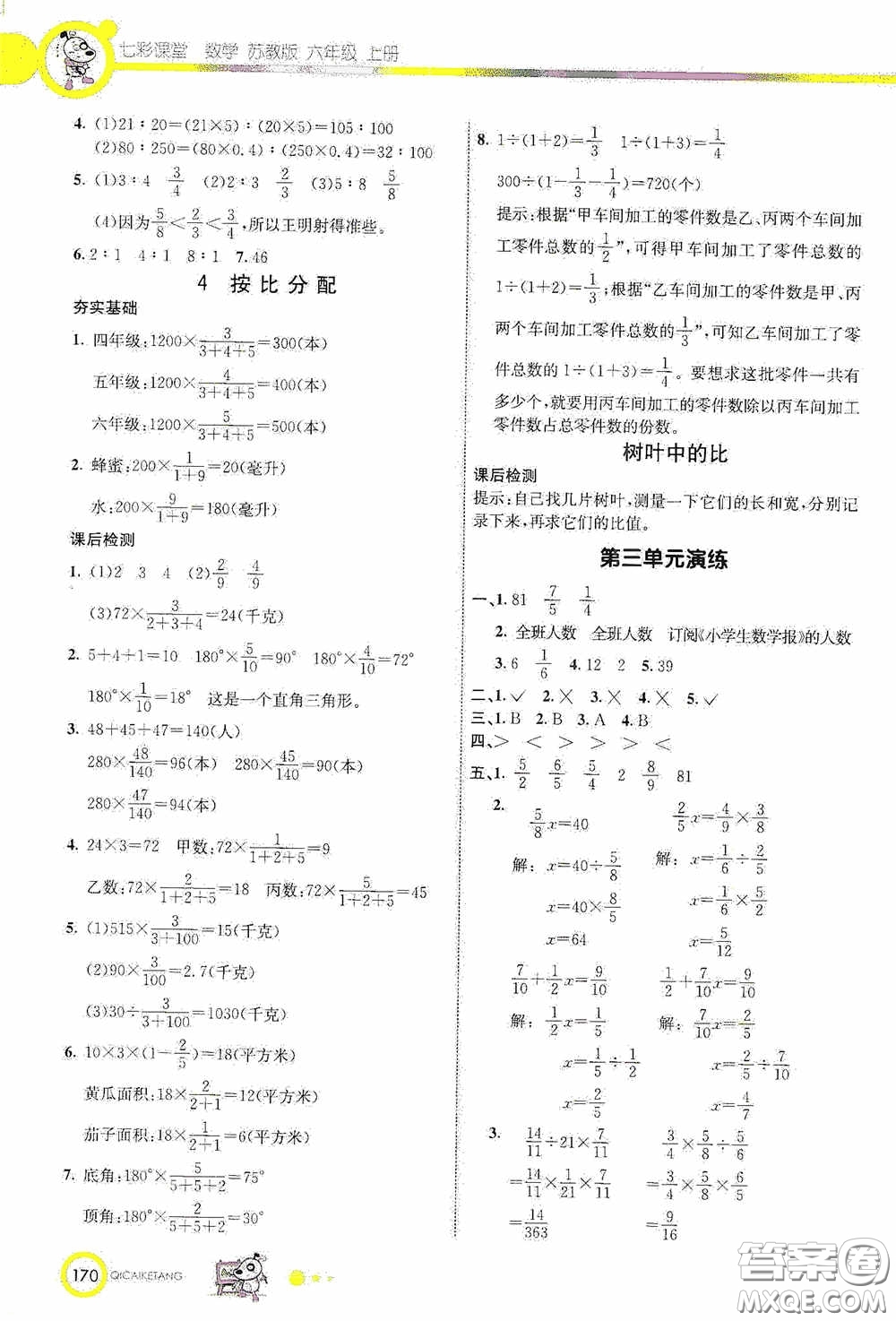 河北教育出版社2020七彩課堂六年級數(shù)學(xué)上冊蘇教版答案