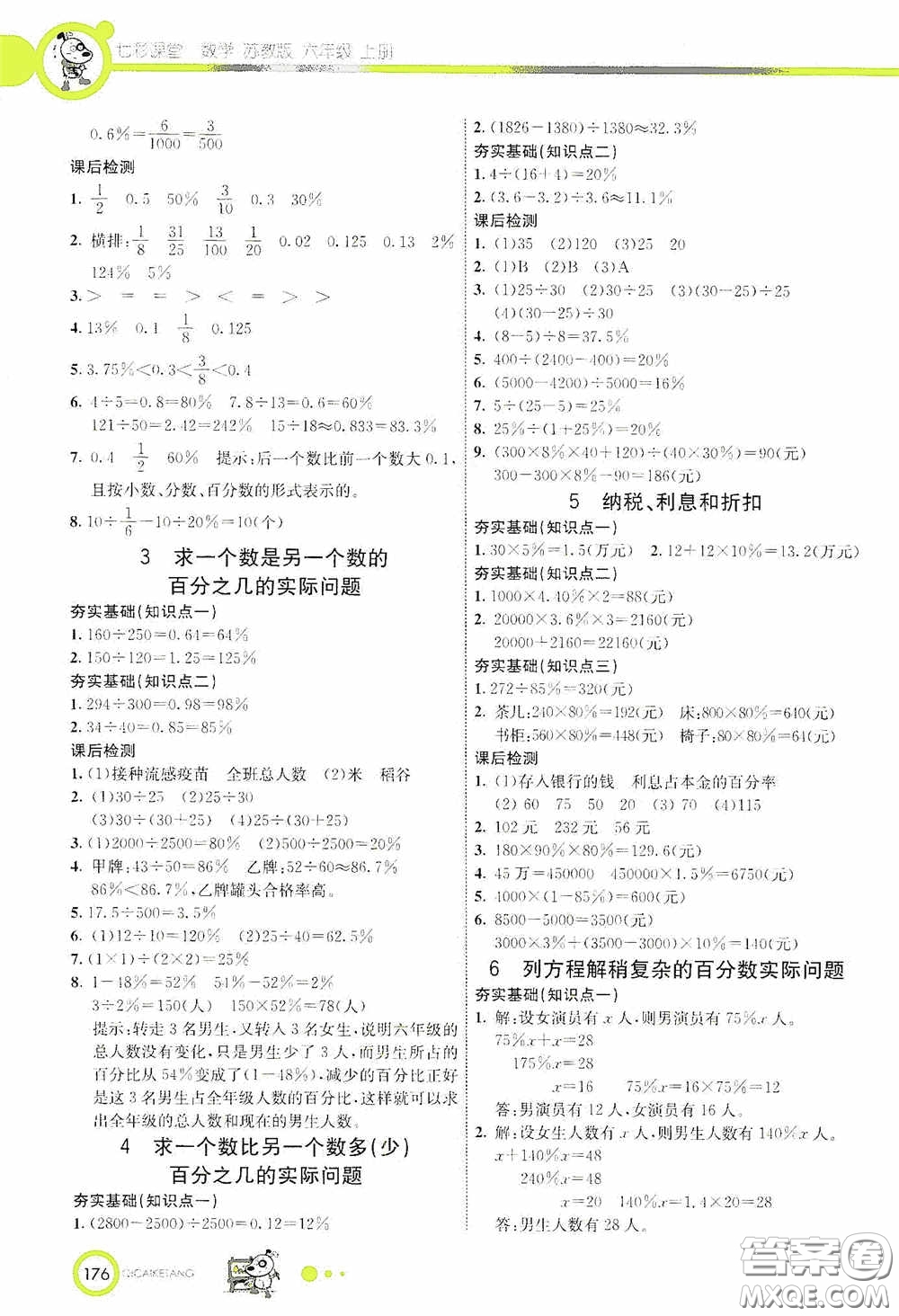 河北教育出版社2020七彩課堂六年級數(shù)學(xué)上冊蘇教版答案