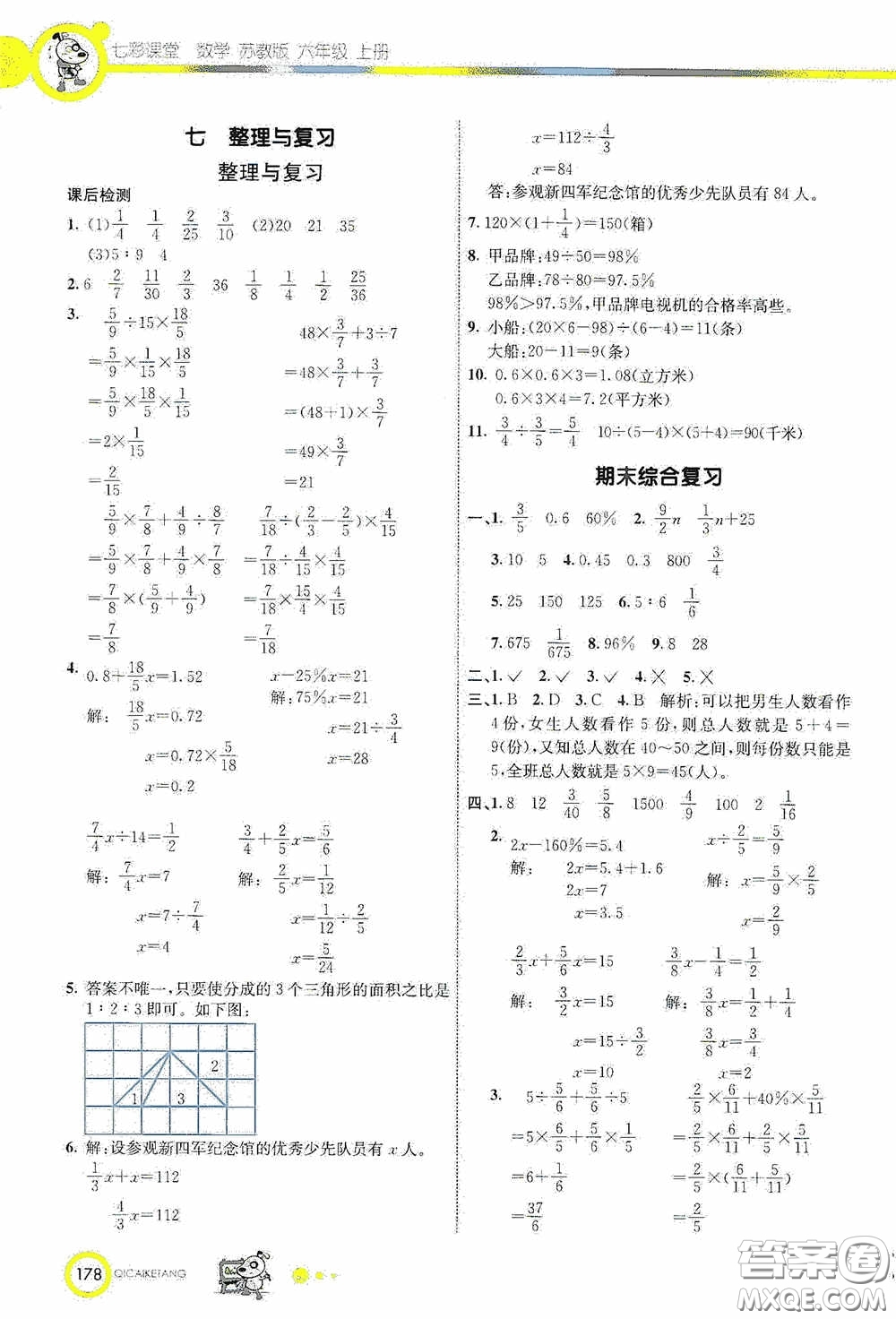 河北教育出版社2020七彩課堂六年級數(shù)學(xué)上冊蘇教版答案