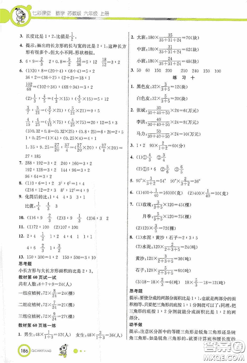 河北教育出版社2020七彩課堂六年級數(shù)學(xué)上冊蘇教版答案