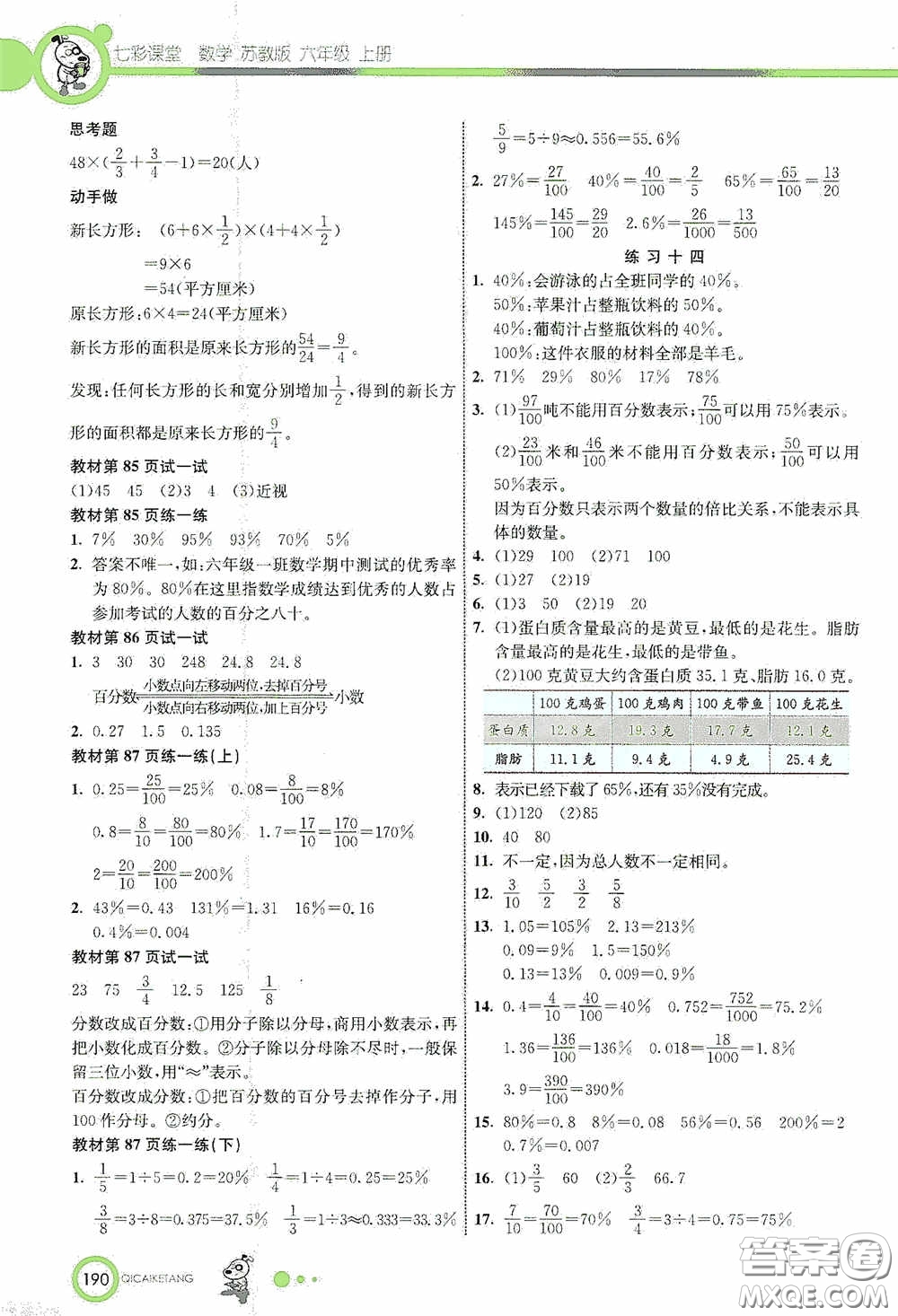 河北教育出版社2020七彩課堂六年級數(shù)學(xué)上冊蘇教版答案