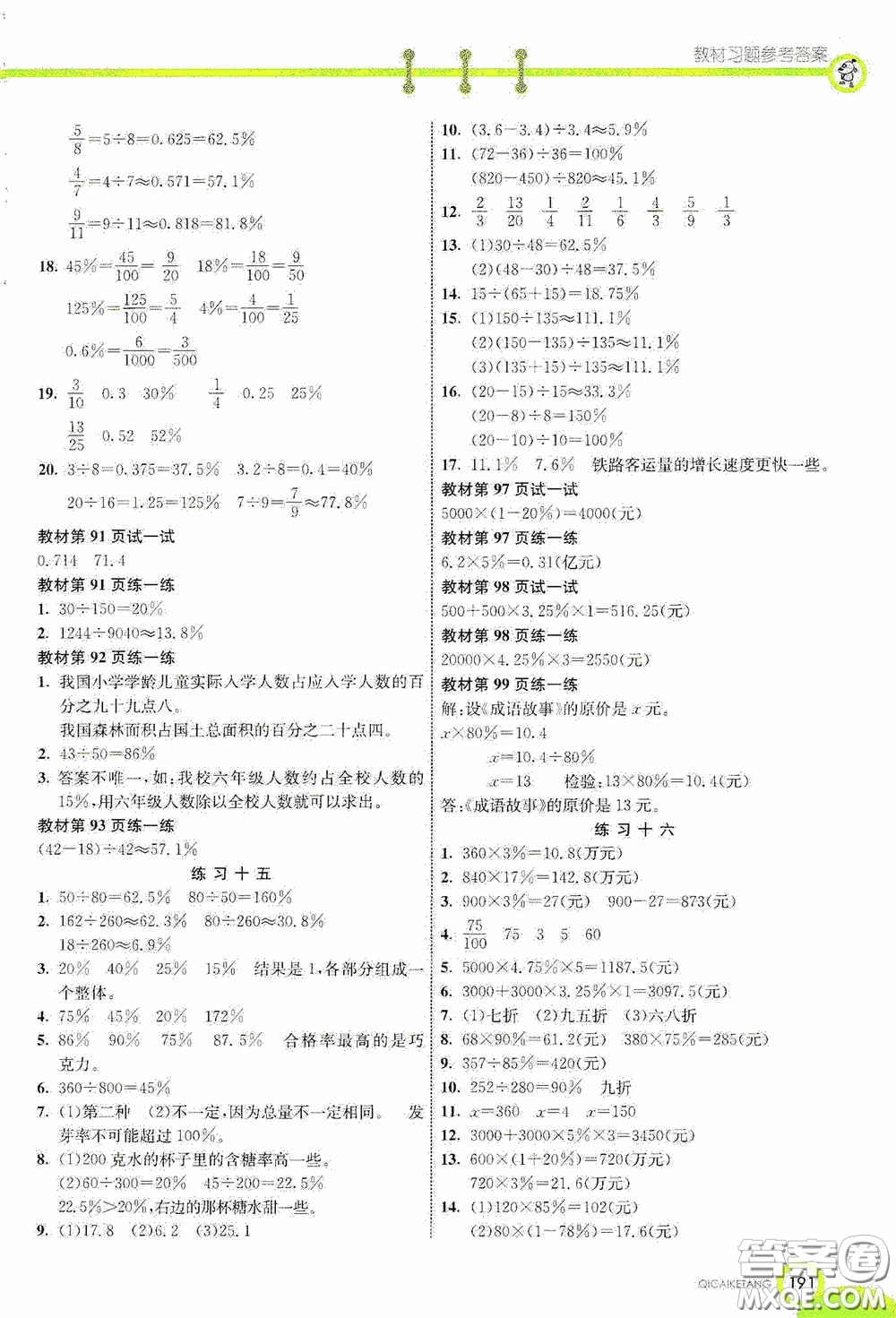 河北教育出版社2020七彩課堂六年級數(shù)學(xué)上冊蘇教版答案