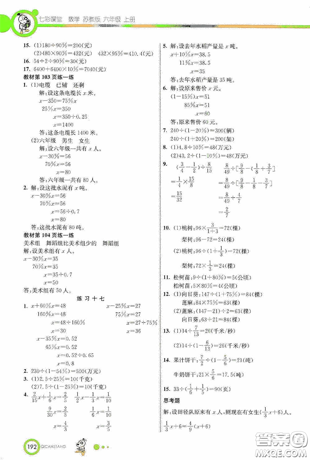 河北教育出版社2020七彩課堂六年級數(shù)學(xué)上冊蘇教版答案