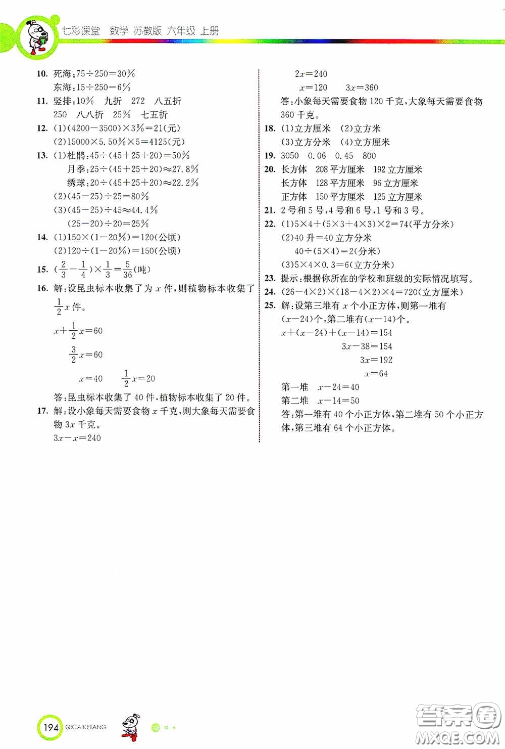 河北教育出版社2020七彩課堂六年級數(shù)學(xué)上冊蘇教版答案