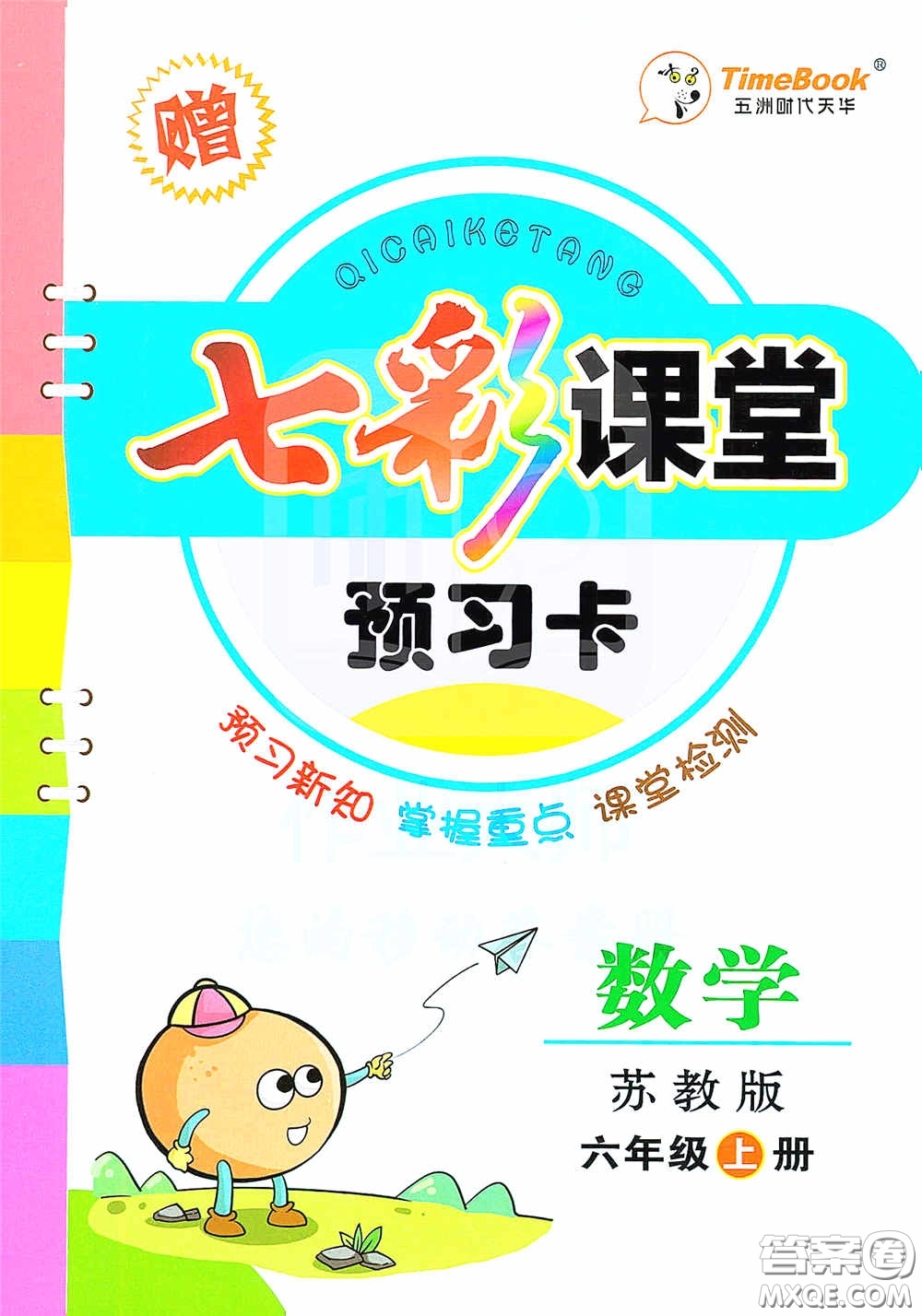 河北教育出版社2020七彩課堂六年級數(shù)學(xué)上冊蘇教版答案