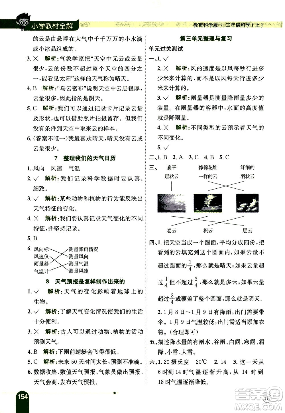 2020秋薛金星小學(xué)教材全解三年級上冊科學(xué)教育科學(xué)版參考答案