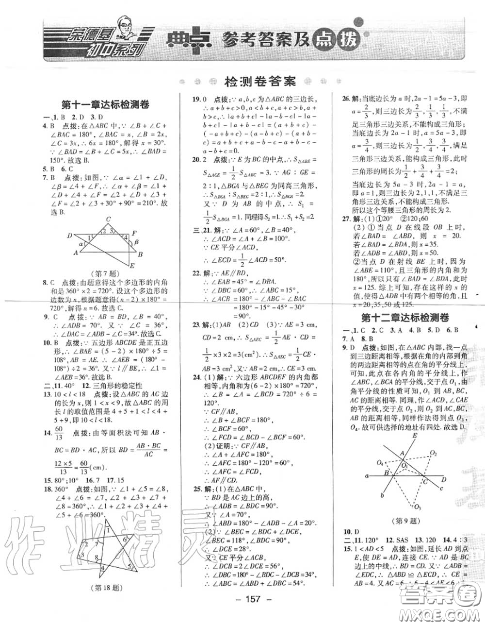 榮德基2020秋新版綜合應(yīng)用創(chuàng)新題典中點八年級數(shù)學(xué)上冊人教版答案