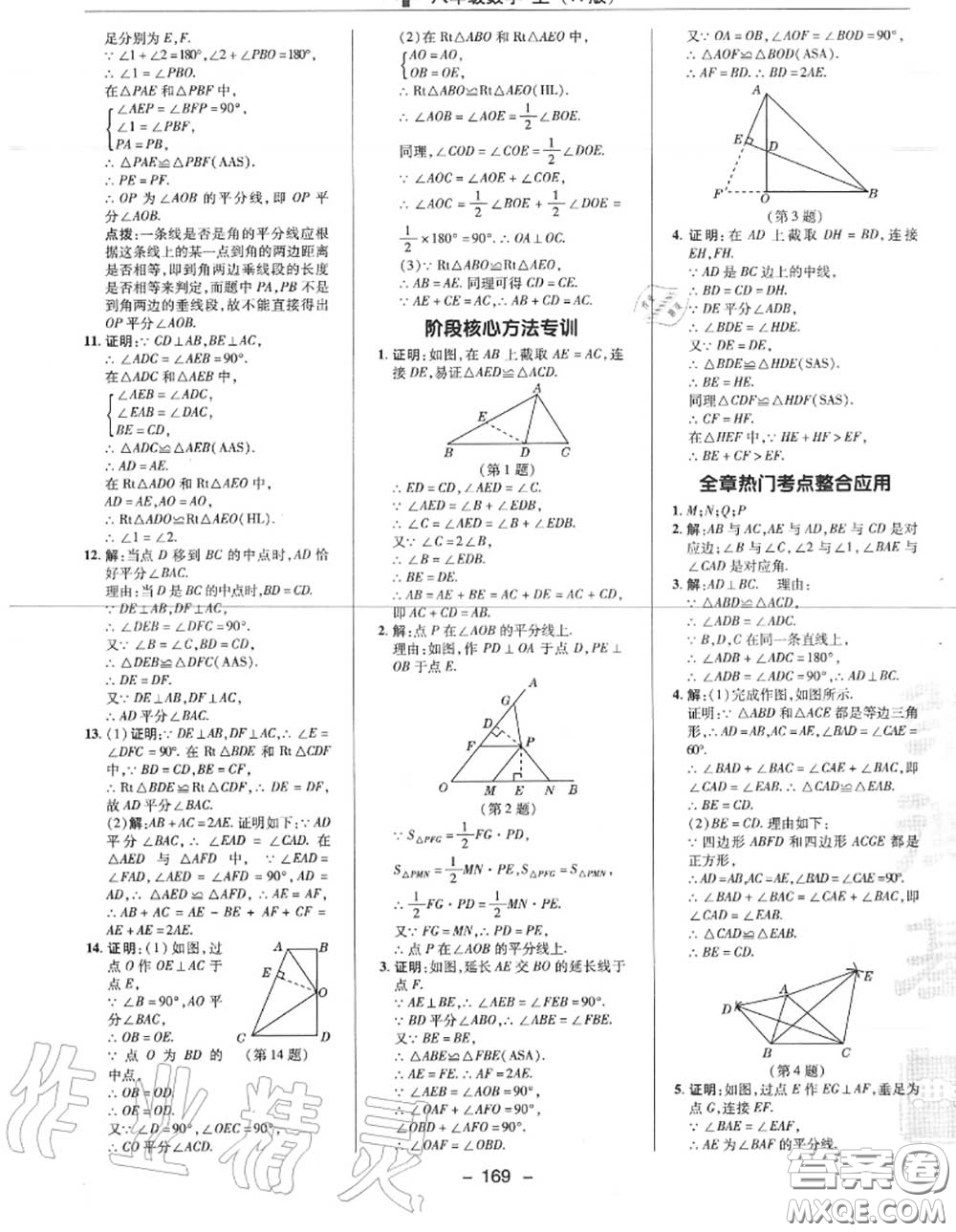 榮德基2020秋新版綜合應(yīng)用創(chuàng)新題典中點八年級數(shù)學(xué)上冊人教版答案