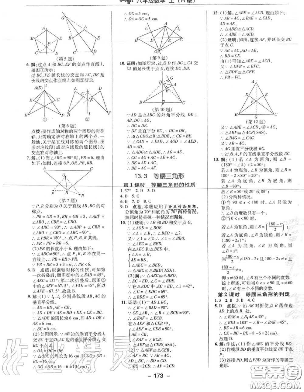 榮德基2020秋新版綜合應(yīng)用創(chuàng)新題典中點八年級數(shù)學(xué)上冊人教版答案