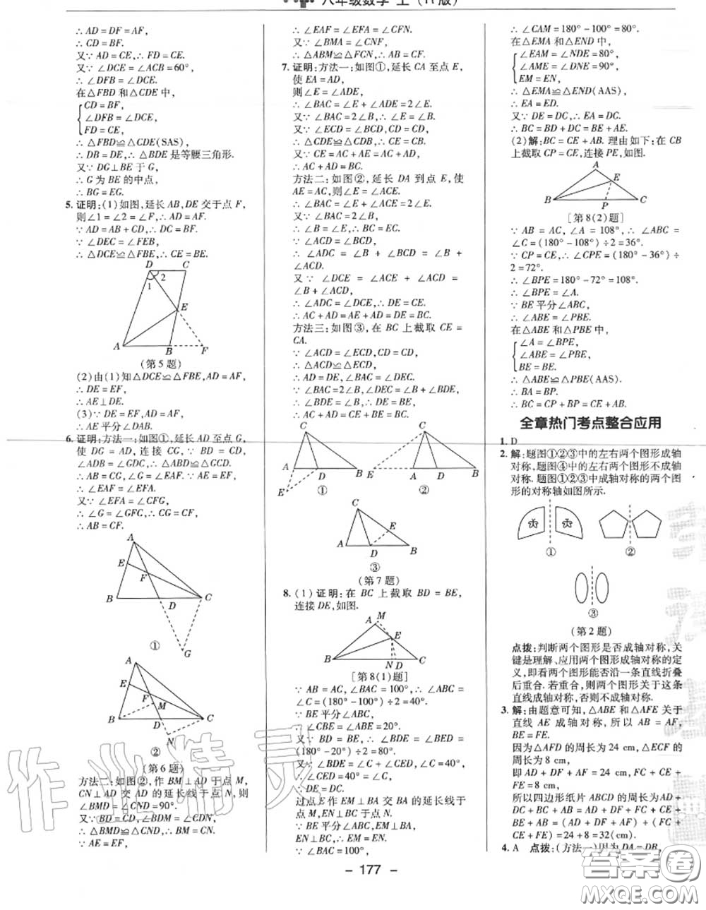 榮德基2020秋新版綜合應(yīng)用創(chuàng)新題典中點八年級數(shù)學(xué)上冊人教版答案