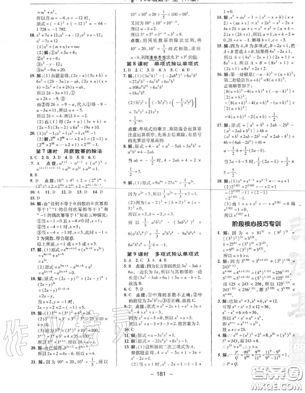 榮德基2020秋新版綜合應(yīng)用創(chuàng)新題典中點八年級數(shù)學(xué)上冊人教版答案