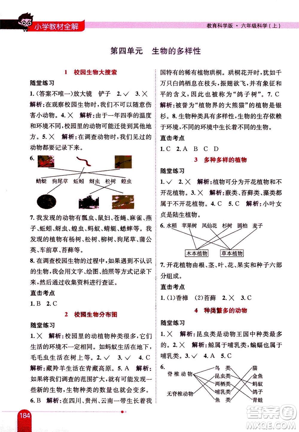 2020秋薛金星小學(xué)教材全解六年級上冊科學(xué)教育科學(xué)版參考答案