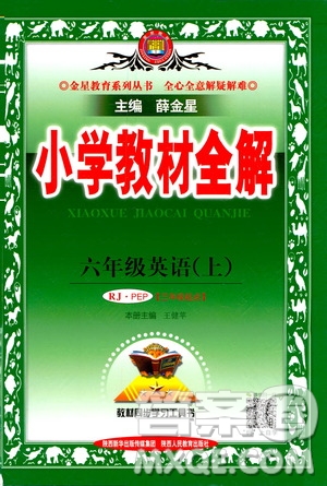 2020秋薛金星小學(xué)教材全解三年級(jí)起點(diǎn)六年級(jí)上冊(cè)英語RJ人教版參考答案