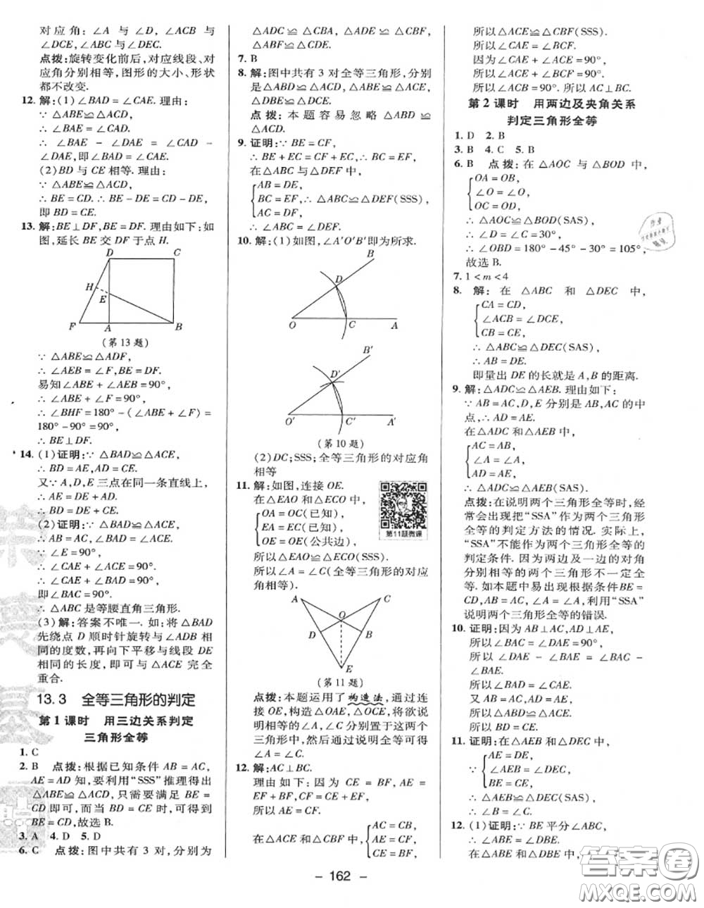 榮德基2020秋新版綜合應(yīng)用創(chuàng)新題典中點(diǎn)八年級(jí)數(shù)學(xué)上冊(cè)冀教版答案