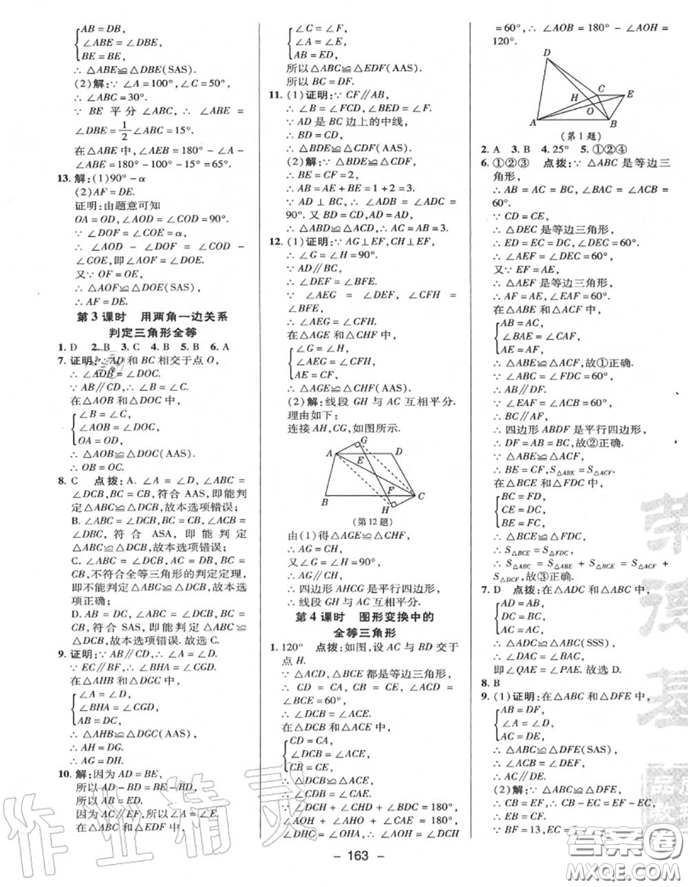 榮德基2020秋新版綜合應(yīng)用創(chuàng)新題典中點(diǎn)八年級(jí)數(shù)學(xué)上冊(cè)冀教版答案