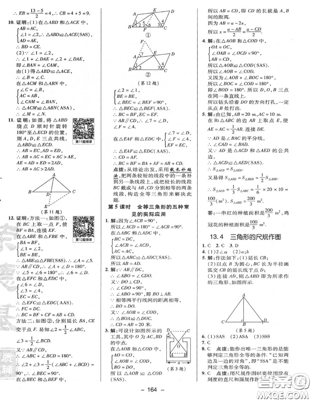 榮德基2020秋新版綜合應(yīng)用創(chuàng)新題典中點(diǎn)八年級(jí)數(shù)學(xué)上冊(cè)冀教版答案