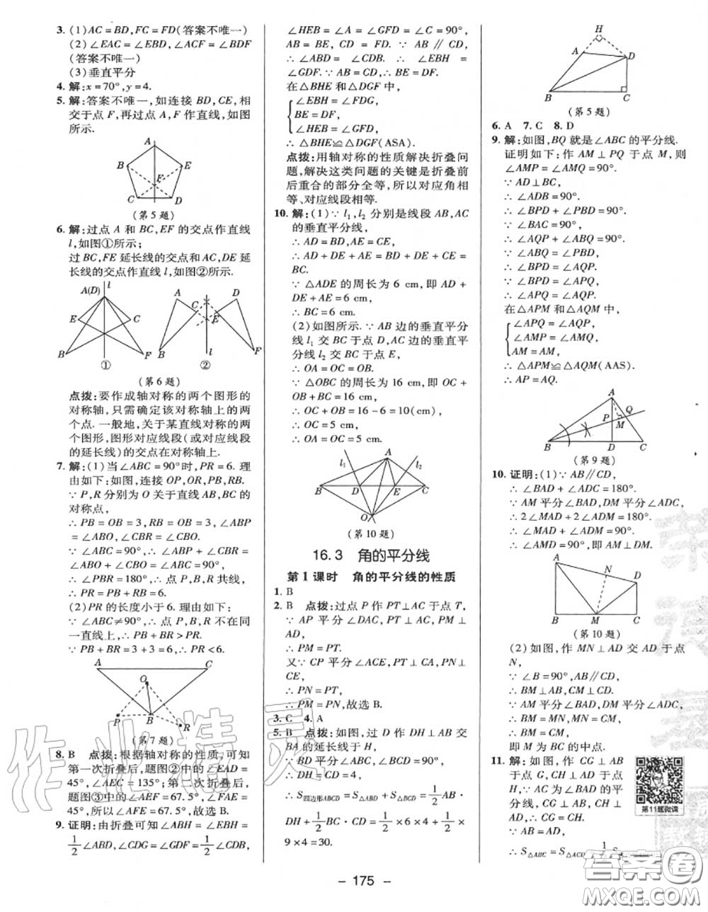 榮德基2020秋新版綜合應(yīng)用創(chuàng)新題典中點(diǎn)八年級(jí)數(shù)學(xué)上冊(cè)冀教版答案