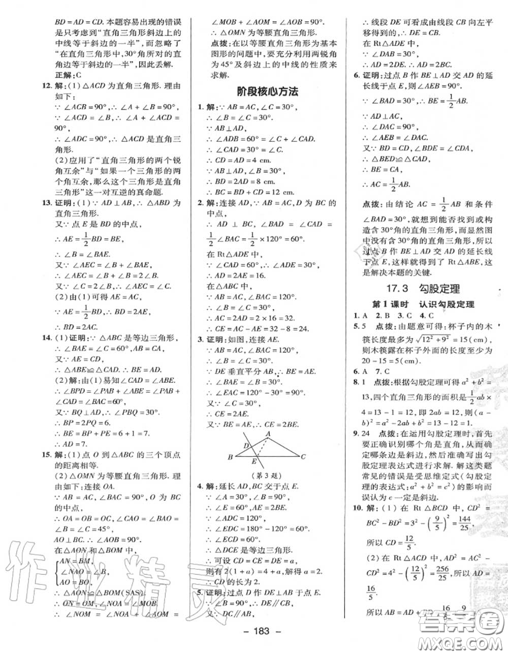 榮德基2020秋新版綜合應(yīng)用創(chuàng)新題典中點(diǎn)八年級(jí)數(shù)學(xué)上冊(cè)冀教版答案