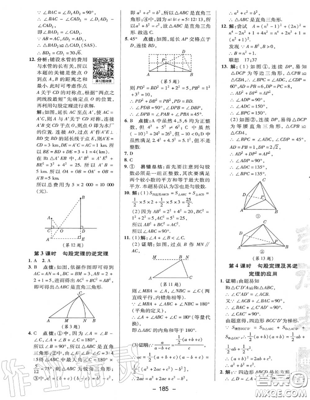 榮德基2020秋新版綜合應(yīng)用創(chuàng)新題典中點(diǎn)八年級(jí)數(shù)學(xué)上冊(cè)冀教版答案