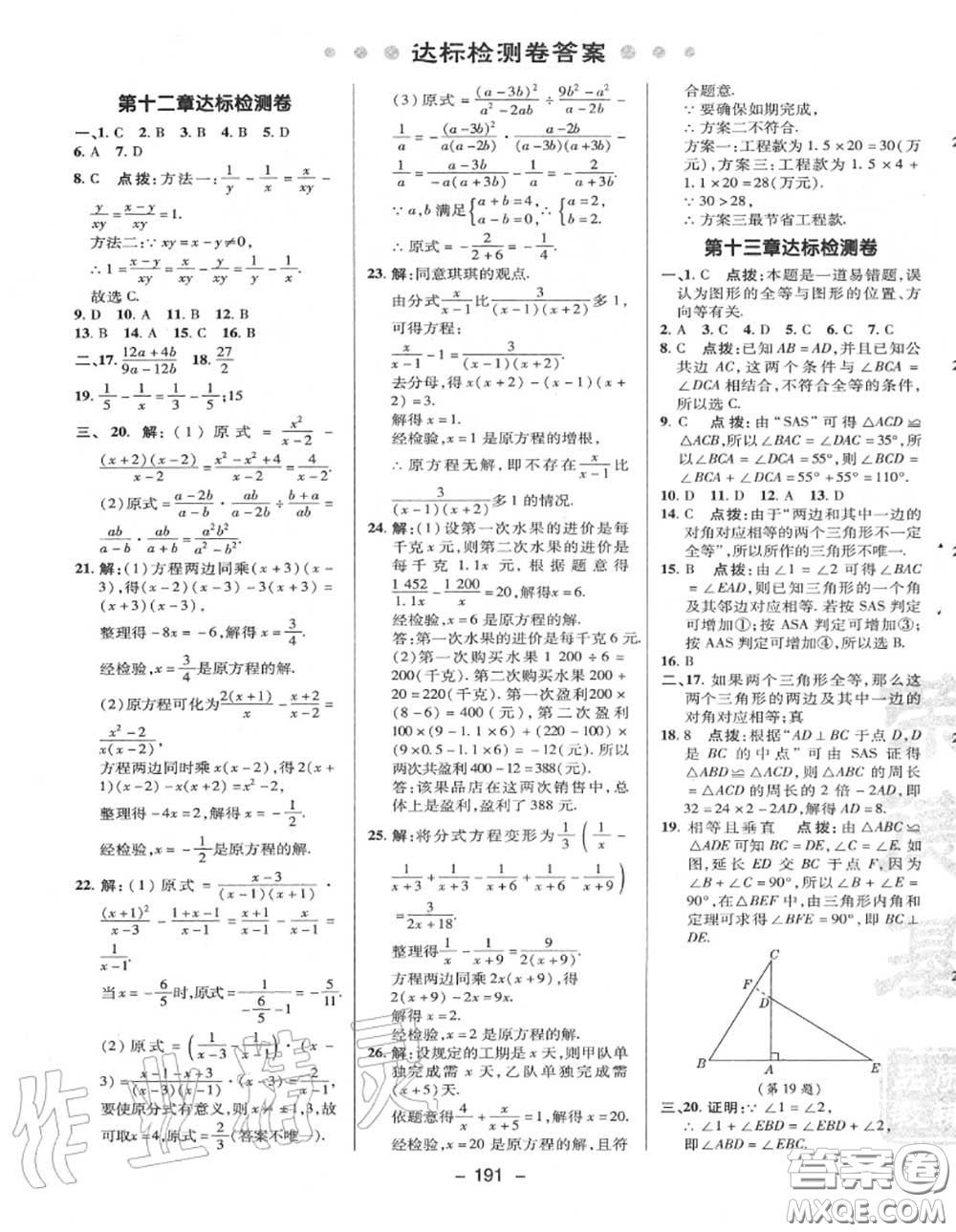 榮德基2020秋新版綜合應(yīng)用創(chuàng)新題典中點(diǎn)八年級(jí)數(shù)學(xué)上冊(cè)冀教版答案